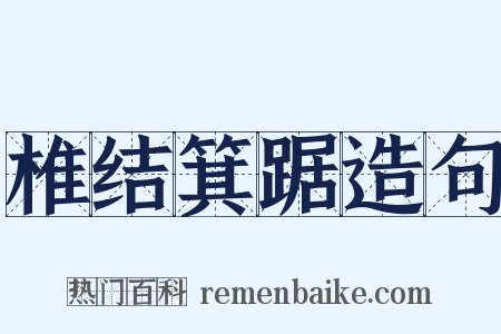 椎结箕踞造句是什么意思的图片